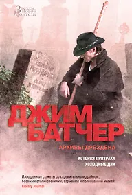Купить Архивы Дрездена. История призрака. Холодные дни — Фото №1
