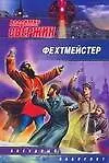 Купить Фехтмейстер — Фото №1