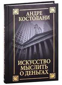 Купить Искусство мыслить о деньгах — Фото №1