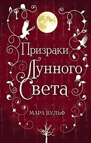 Купить Сага серебряного мира. Призраки лунного света (#3) — Фото №1
