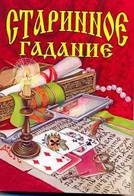 Купить Старинное гадание — Фото №1