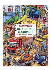 Купить Полезные машины. Мы строим дом! Виммельбух — Фото №1