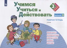Купить Учимся учиться и действовать. 3 класс. Мониторинг метапредметных универсальных учебных действий. Рабочая тетрадь. Вариант II — Фото №1