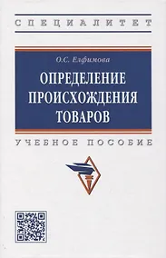 Купить Определение происхождения товаров: учебное пособие — Фото №1