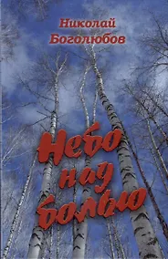 Купить Небо над болью — Фото №1