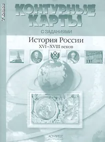 Купить Контурные картыс заданиями. 7 класс. История России XVI - XVIII веков ФГОС — Фото №1