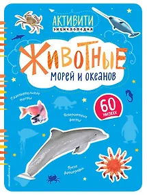 Купить Животные морей и океанов(с наклейками) — Фото №1
