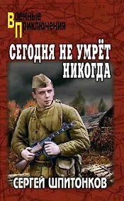 Купить Сегодня не умрёт никогда: роман — Фото №1