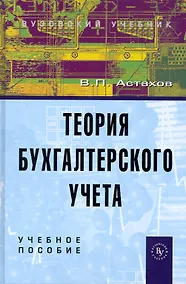 Купить Теория бухгалтерского учета: учебное пособие / 12-е изд. — Фото №1