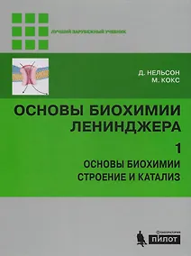 Купить Основы биохимии Ленинджера : в 3т. Т.1 — Фото №1