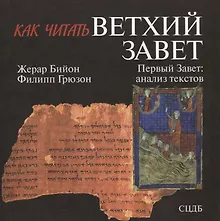 Купить Как читать Ветхий Завет. Первый Завет: анализ текстов — Фото №1