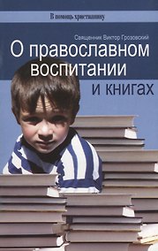 Купить О православном воспитании и книгах — Фото №1