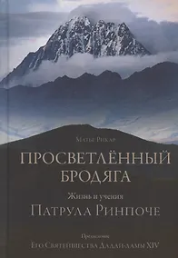 Купить Просветленный бродяга. Жизнь и учения Патрула Ринпоче — Фото №1