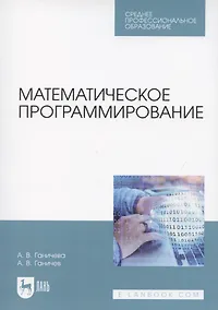 Купить Математическое программирование. Учебное пособие для СПО — Фото №1