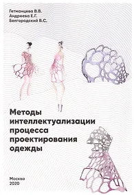 Купить Методы интеллектуализации процесса проектирования одежды — Фото №1
