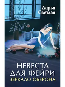 Купить Невеста для фейри. Зеркало Оберона — Фото №1