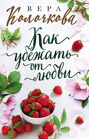 Купить Как убежать от любви — Фото №1