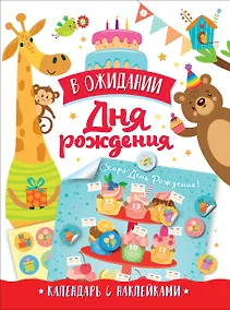 Купить В ожидании Дня Рождения. Скоро День Рождения! Календарь с наклейками (белый) — Фото №1