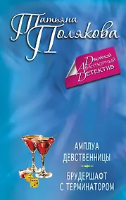 Купить Амплуа девственницы. Брудершафт с терминатором : романы — Фото №1