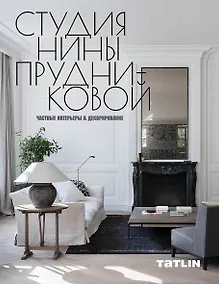 Купить Студия Нины Прудниковой.Частные интерьеры & декорирование — Фото №1