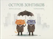 Купить Остров зонтиков — Фото №1