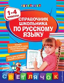 Купить Справочник школьника по русскому языку: 1-4 классы — Фото №1