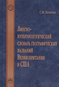 Купить Лингвокультурологический словарь географических названий Великобритании и США — Фото №1