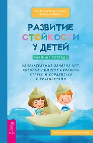 Купить Развитие стойкости у детей. Рабочая тетрадь. Увлекательные занятия КПТ, которые помогут пережить стресс и справиться с трудностями — Фото №1