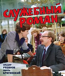 Купить Служебный роман (с илл.). Подарочное издание — Фото №1