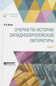 Купить Очерки по истории западноевропейской литературы. Том 1 — Фото №1
