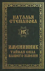 Купить Именинник. Тайная сила вашего имени — Фото №1