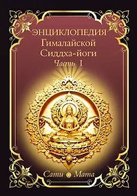 Купить Энциклопедия Гималайской Сиддха-йоги. Часть 1 — Фото №1