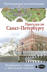 Купить Прогулки по Санкт-Петербургу — Фото №1