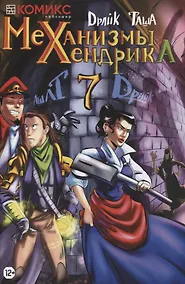 Купить Механизмы Хендрика. Часть 7 — Фото №1