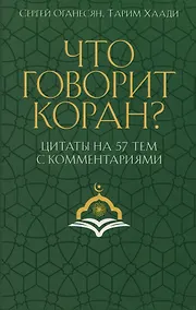 Купить Что говорит Коран? Цитаты на 57 тем с комментариями — Фото №1