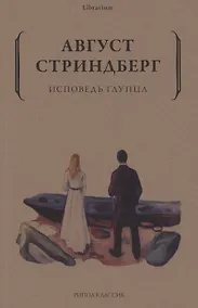 Купить Исповедь глупца — Фото №1