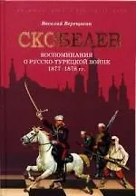 Купить Скобелев. Русско-турецкая война 1877-1878 гг. в воспоминаниях В.В. Верещагина — Фото №1