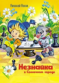 Купить Незнайка в Солнечном городе: роман-сказка — Фото №1