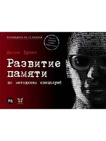 Купить Развитие памяти по методикам спецслужб — Фото №1