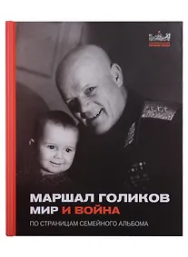 Купить Маршал Голиков. Мир и война. По страницам семейного альбома — Фото №1