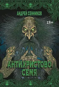 Купить Антихристово семя: повести рассказы — Фото №1