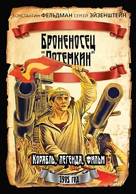 Купить Броненосец «Потемкин» — Фото №1