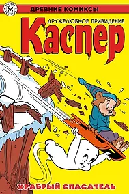 Купить Древние комиксы. Каспер – дружелюбное привидение. Храбрый спасатель — Фото №1