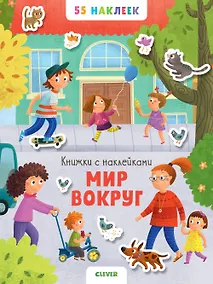 Купить Мир вокруг. 55 наклеек — Фото №1