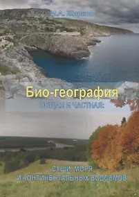 Купить Био-география. Общая и частная: суши, моря и континентальных водоемов — Фото №1