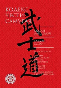 Купить Кодекс чести самурая — Фото №1