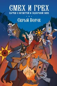 Купить Смех и грех. Шутки о нечистой и сказочной силе — Фото №1