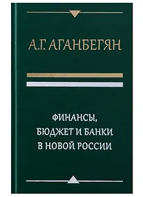 Купить Финансы бюджет и банки в новой России (Аганбегян) — Фото №1