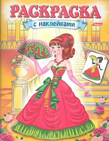 Купить Раскраска с наклейками. Красавицы. Выпуск 1 — Фото №1