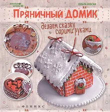 Купить Пряничный домик:делаем сказку своими руками — Фото №1
